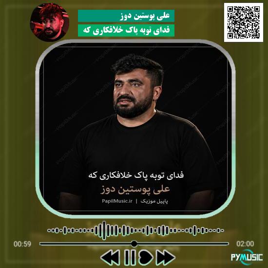 دانلود نماهنگ فدای توبه پاک خلافکاری که علی پوستین دوز